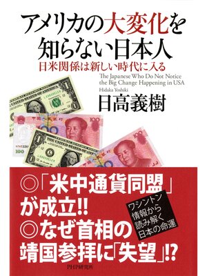 cover image of アメリカの大変化を知らない日本人　日米関係は新しい時代に入る